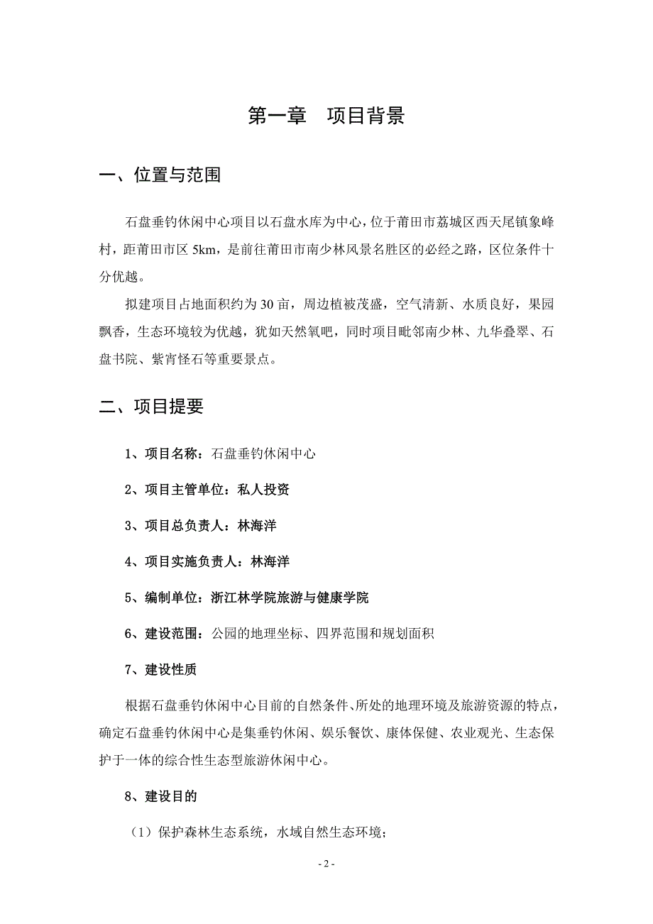 垂钓休闲中心项目可行性研究报告.doc_第2页