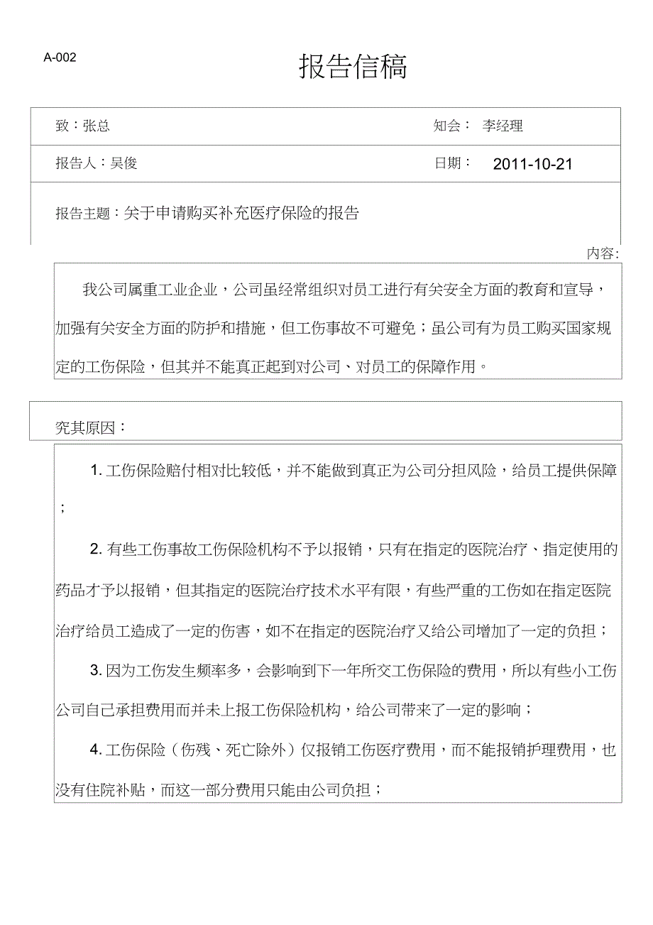 (完整word版)申请购买补充医疗保险报告(word文档良心出品)_第1页