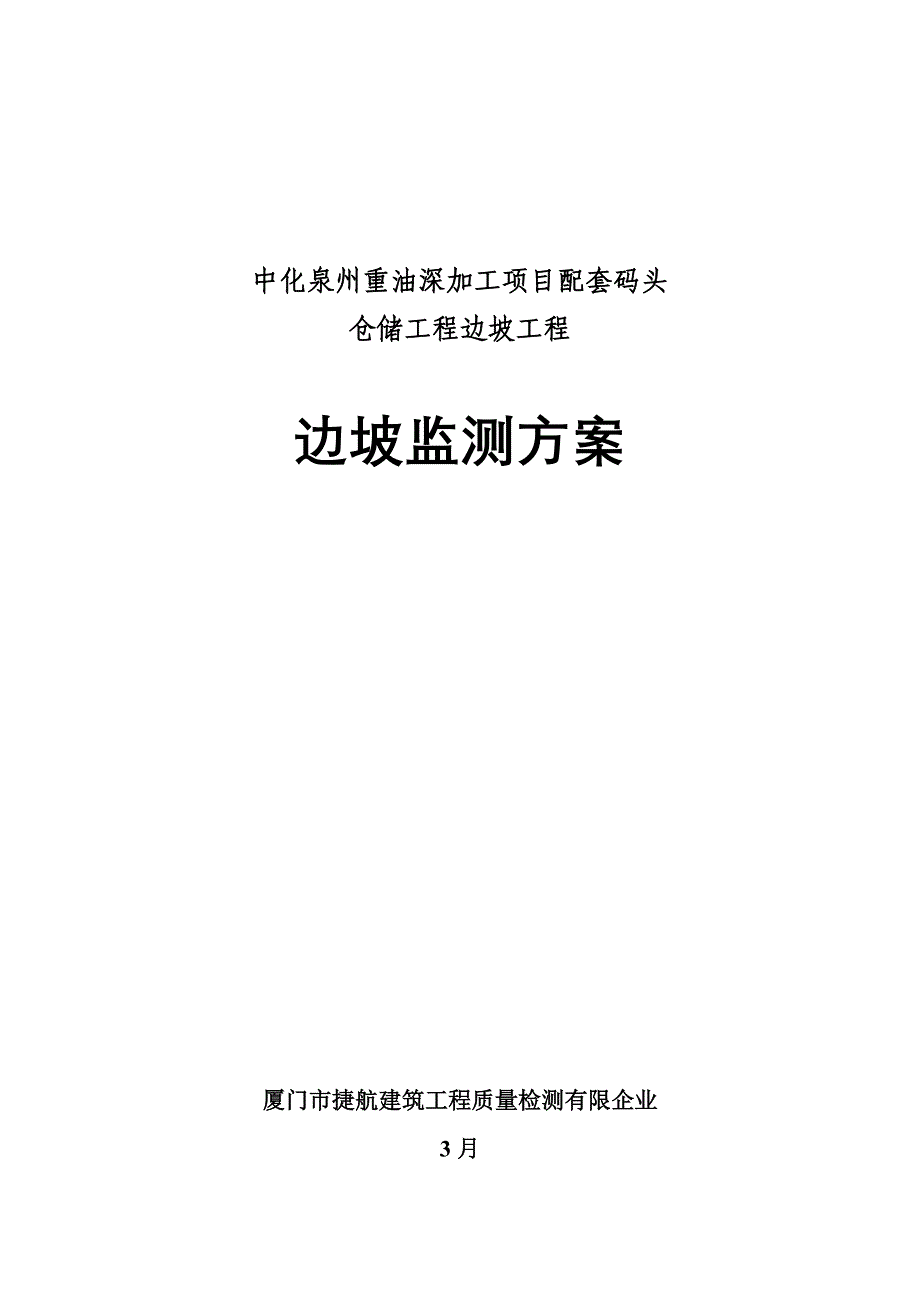 中化泉州高边坡监测方案_第1页