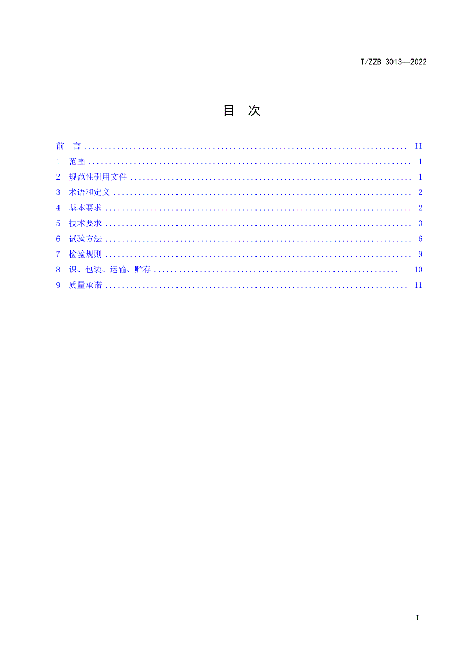 T_ZZB 3013-2022 柔性射频识别标签织物.docx_第1页