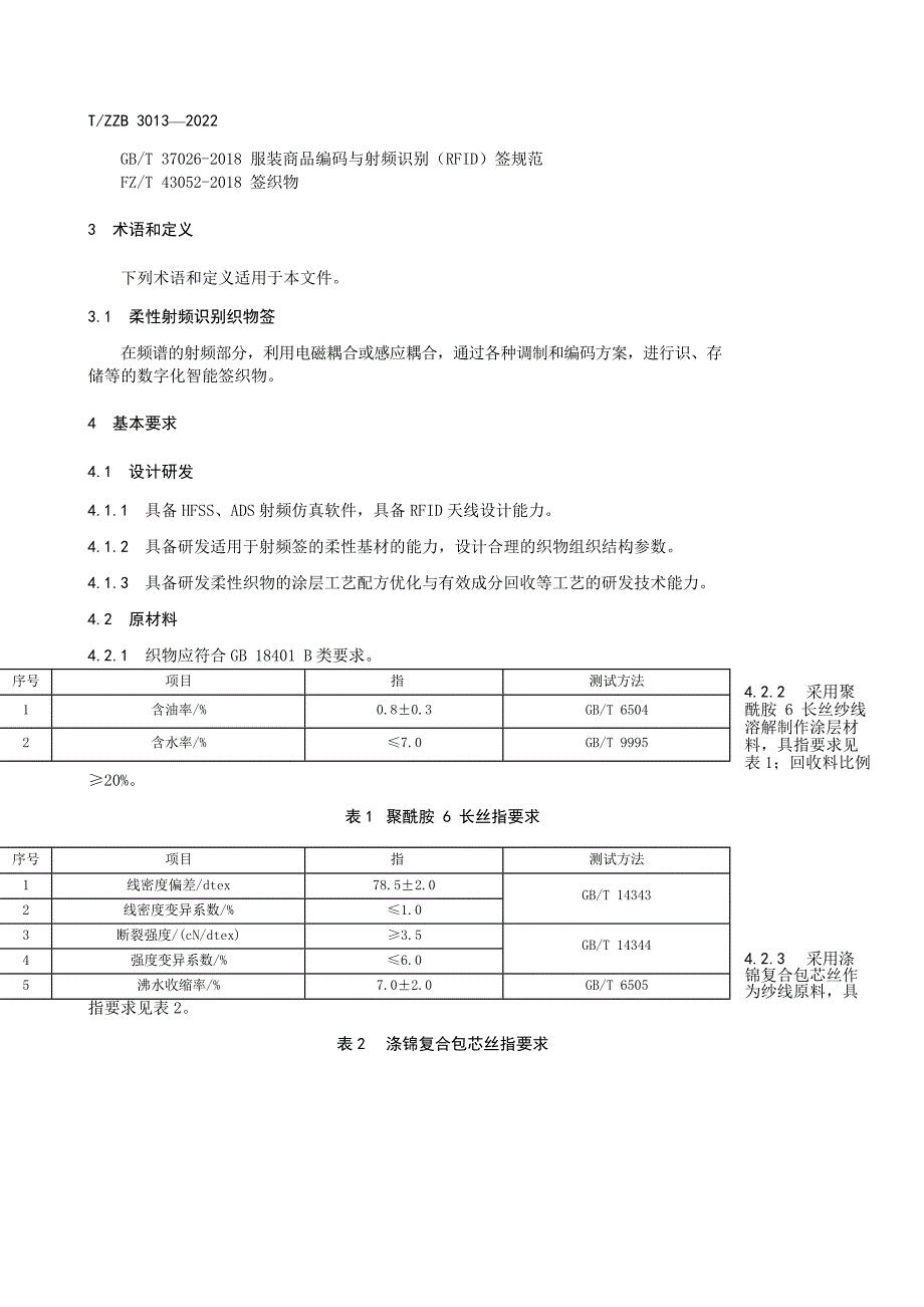 T_ZZB 3013-2022 柔性射频识别标签织物.docx_第3页