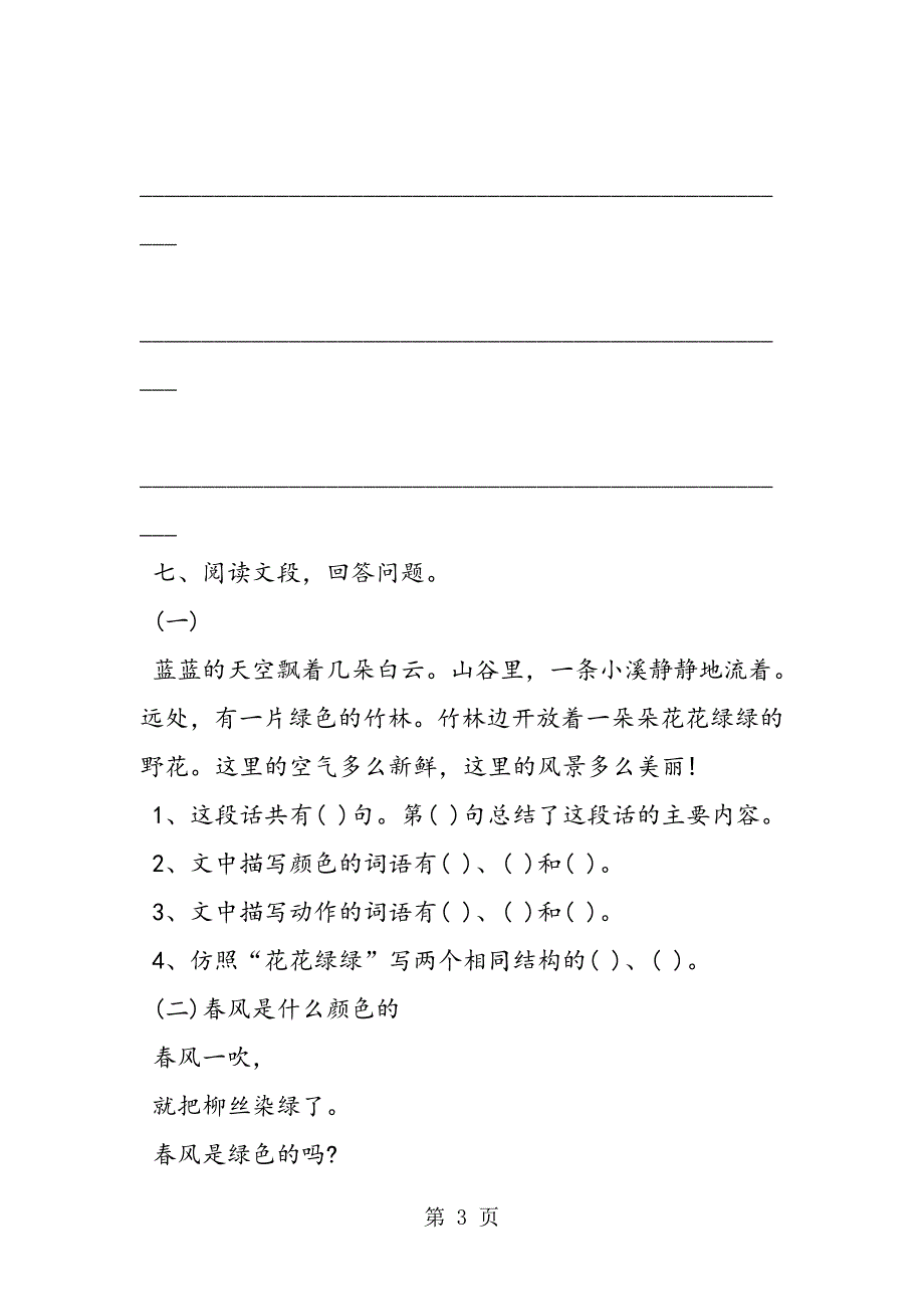 2023年二年级语文下册第二单元测试卷苏教版.doc_第3页