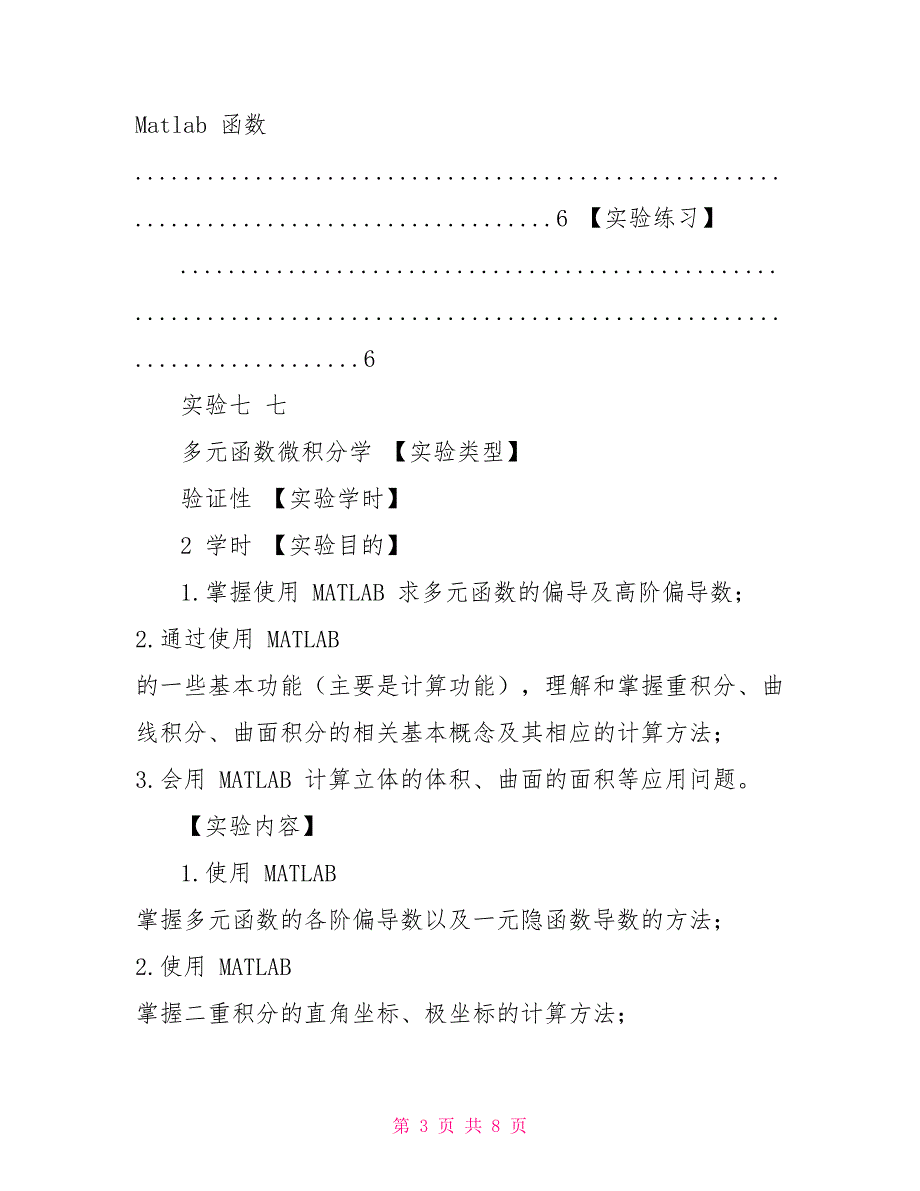 中北大学高等数据MATLAB验证性实验7多元函数微积分学MATLAB实验报告格式_第3页