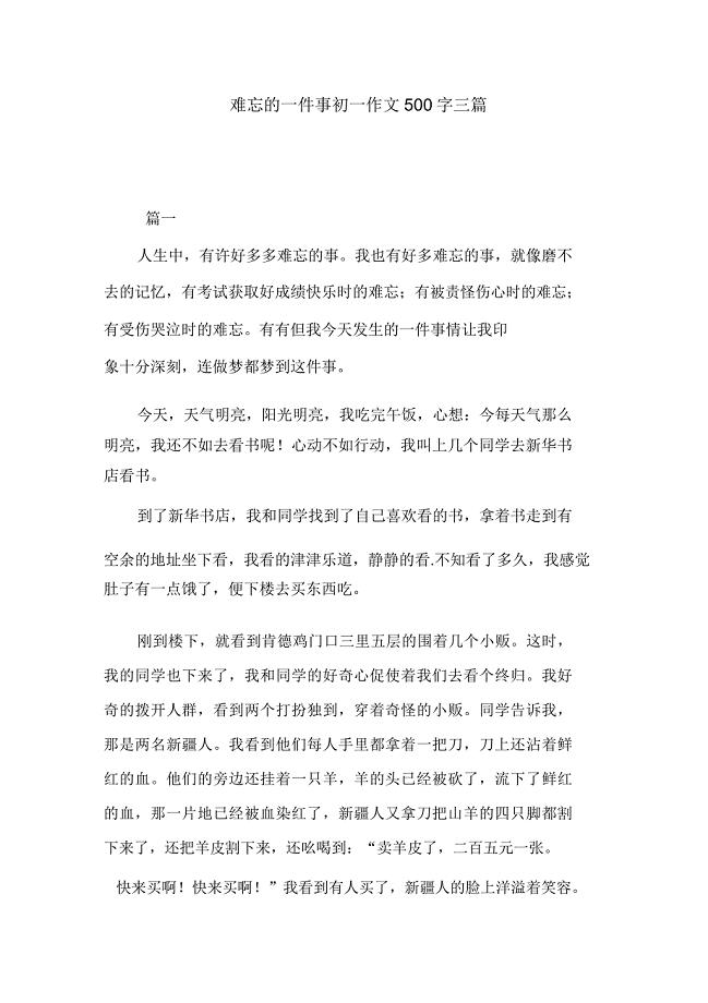 难忘的一件事初一作文500字三篇.doc