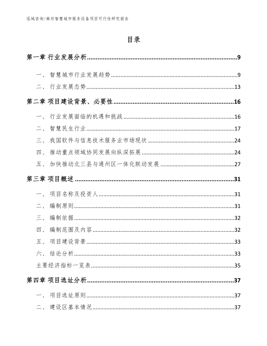 廊坊智慧城市服务设备项目可行性研究报告_第2页