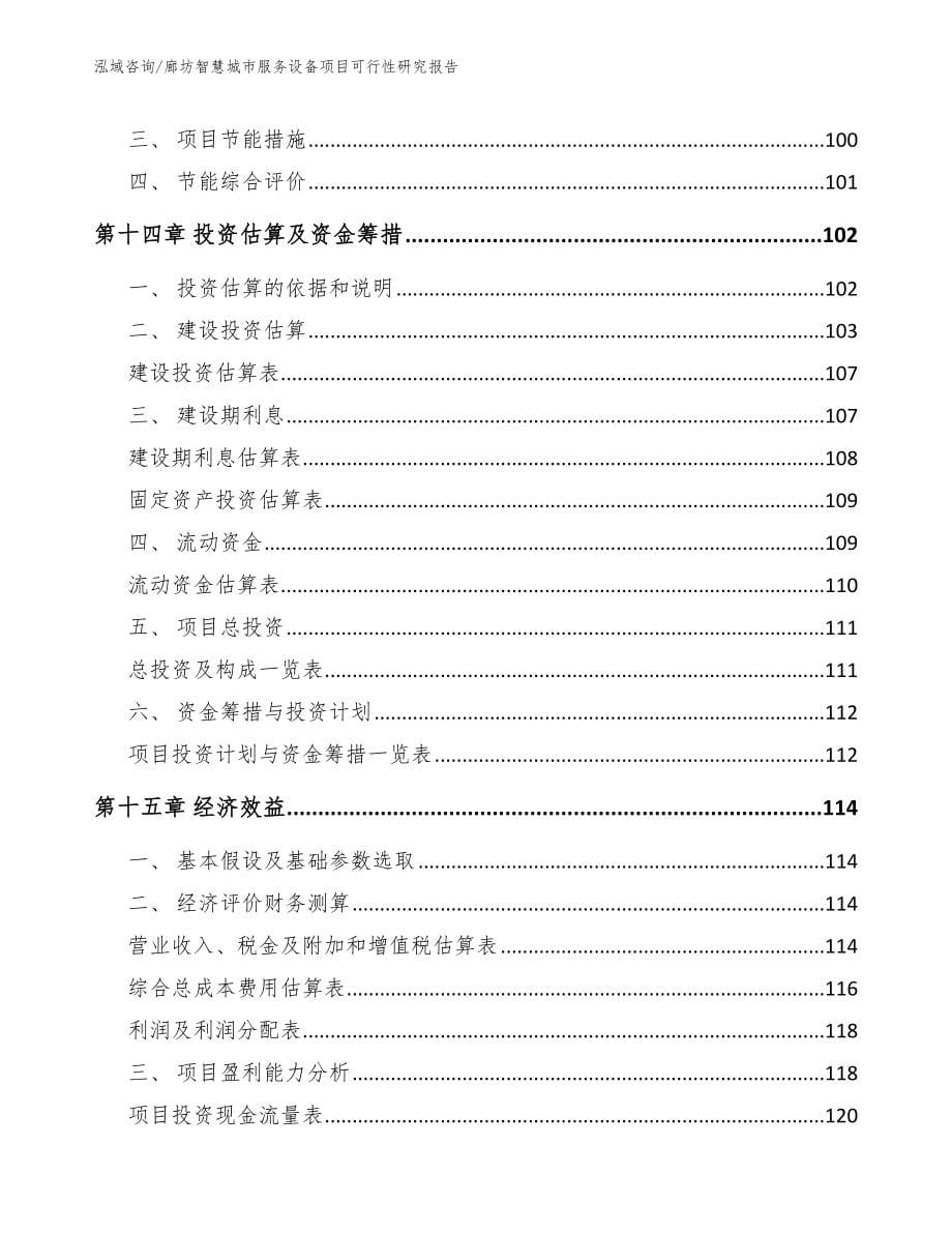 廊坊智慧城市服务设备项目可行性研究报告_第5页