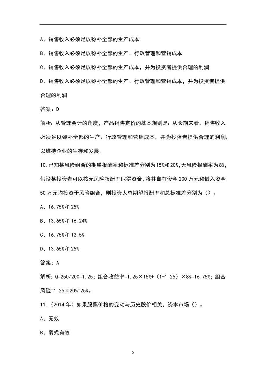 2022年辽宁省注册会计师《财务成本管理》考试题库汇总（含答案解析）_第5页