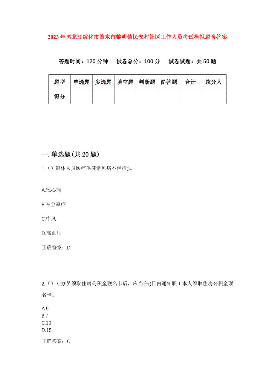 2023年黑龙江绥化市肇东市黎明镇民安村社区工作人员考试模拟题含答案_第1页