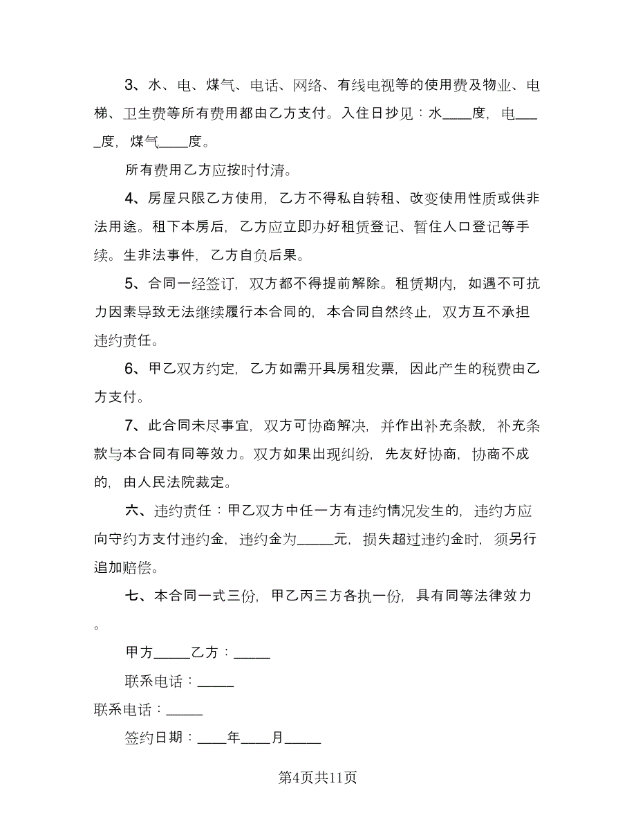 带家电简装修房屋出租协议书简单版（五篇）.doc_第4页