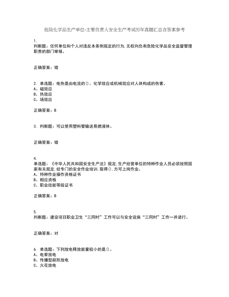 危险化学品生产单位-主要负责人安全生产考试历年真题汇总含答案参考82_第1页