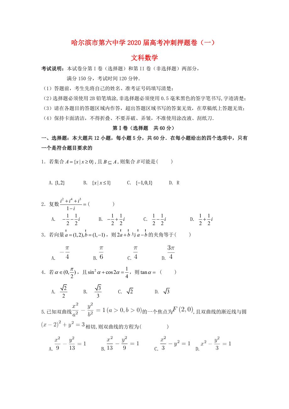 黑龙江省哈尔滨市第六中学高三数学下学期考前押题卷一文_第1页