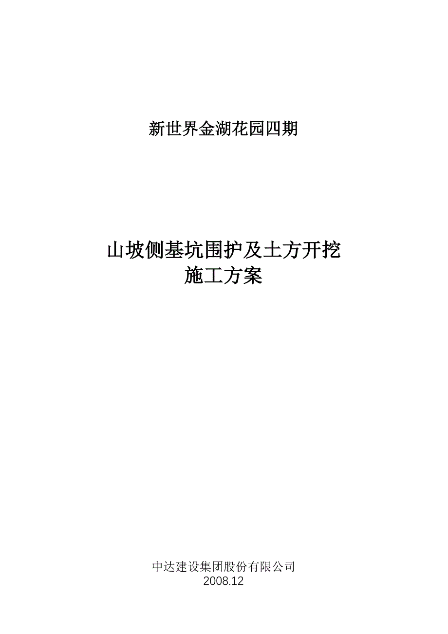 金湖四期靠山坡侧挖土方案.doc_第1页