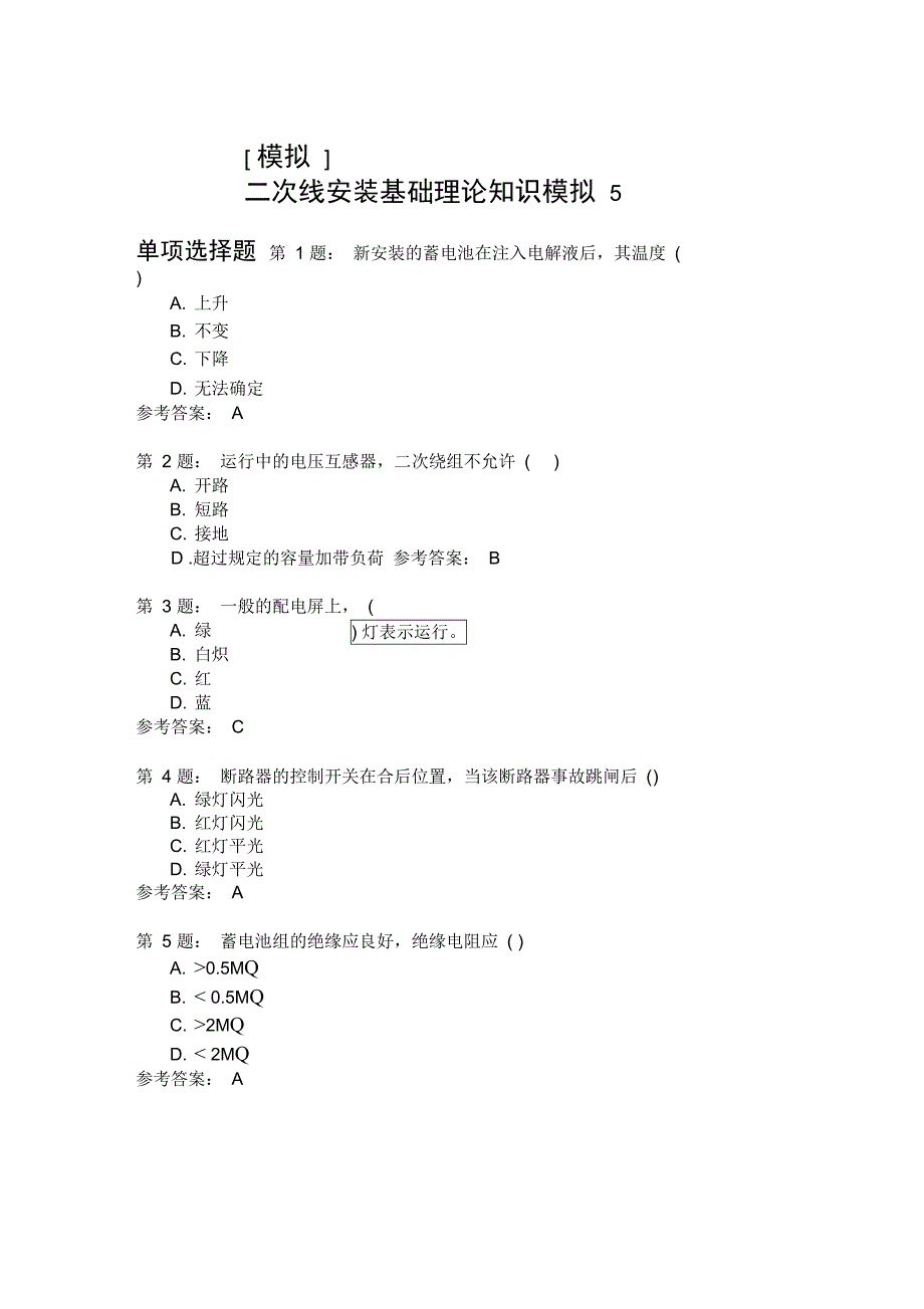 二次线安装基础理论知识模拟5_第1页