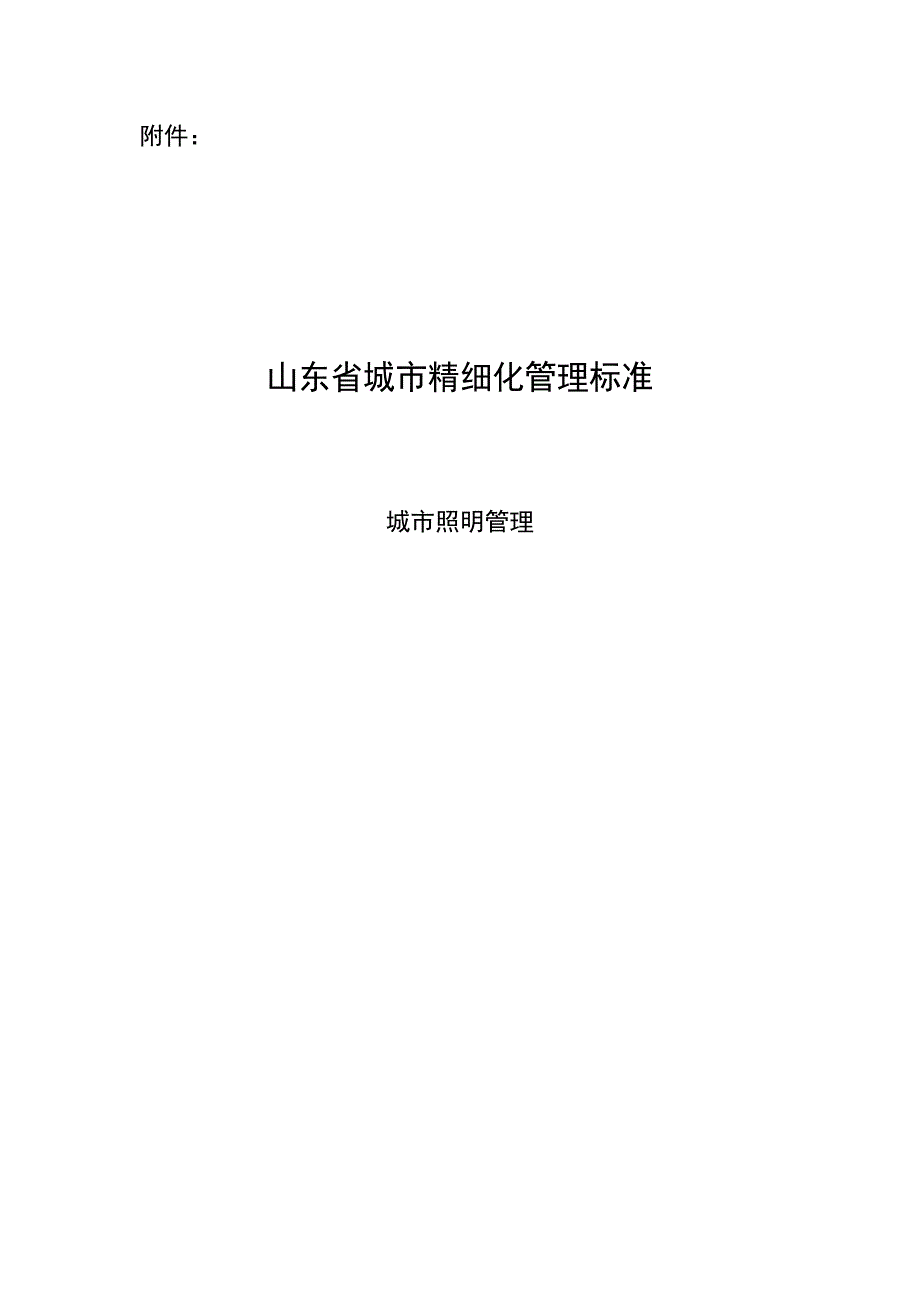 山东省城市精细化管理标准 城市照明管理_第1页