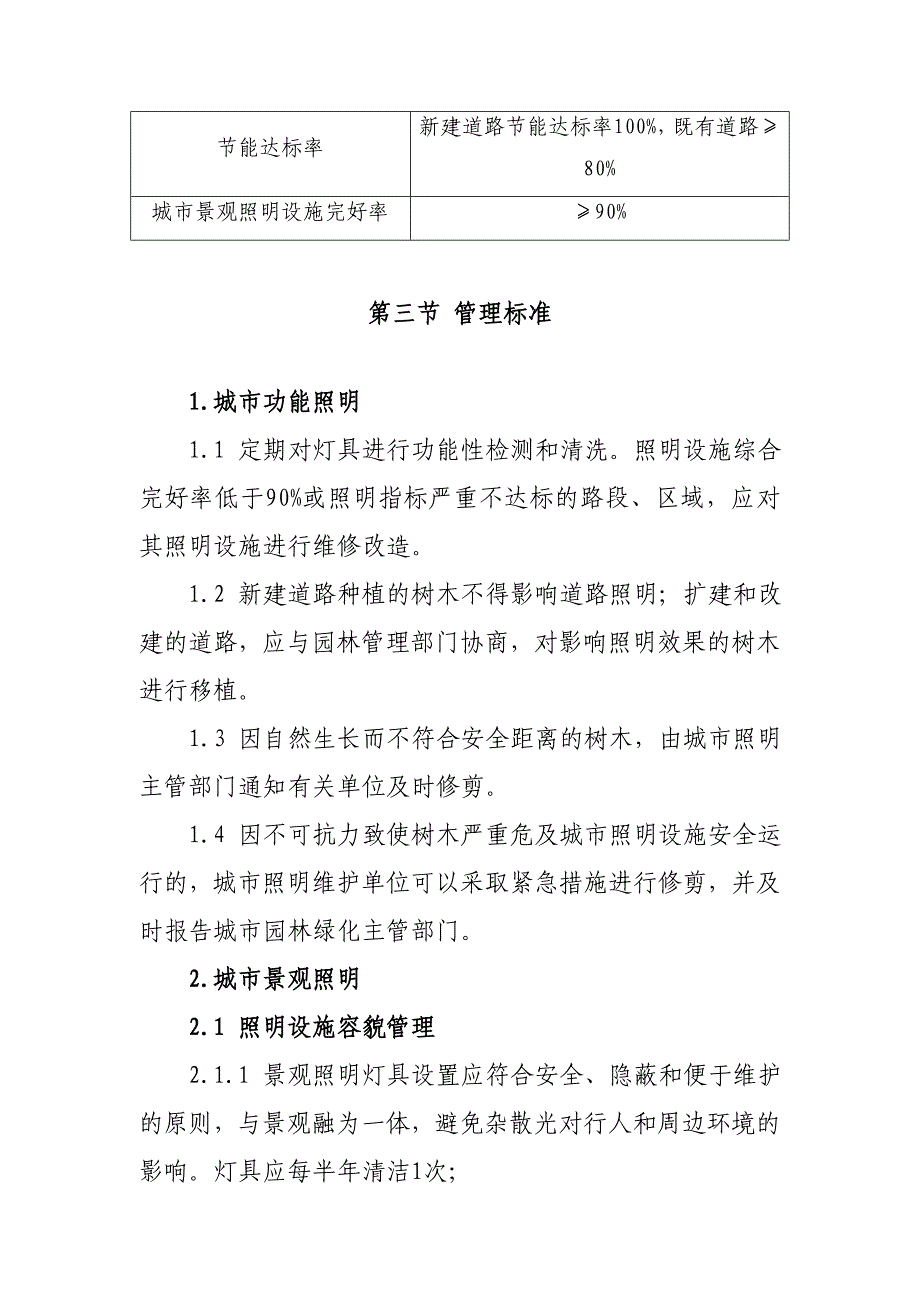 山东省城市精细化管理标准 城市照明管理_第3页