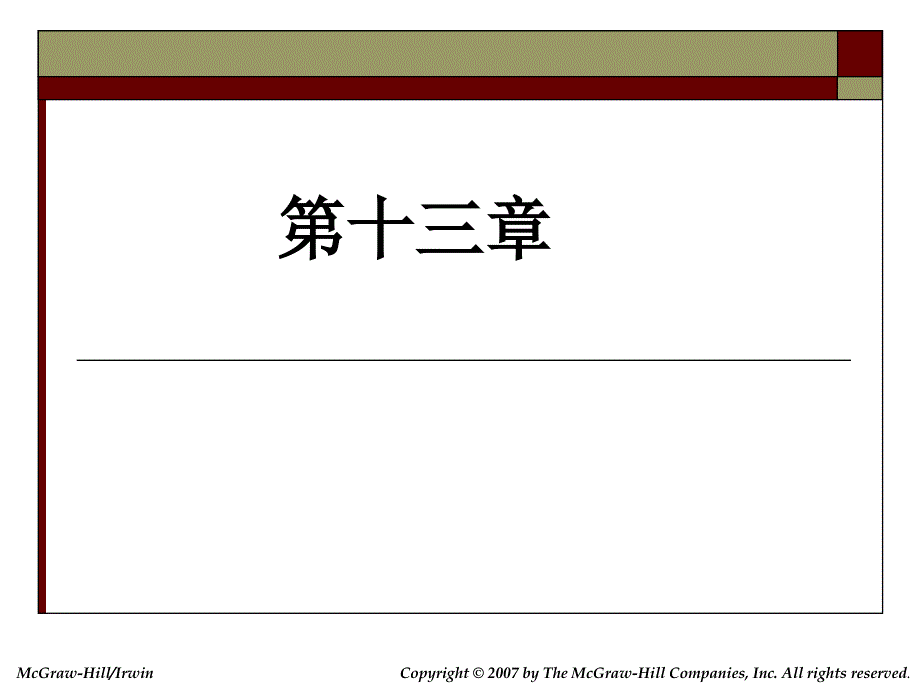 13公司融资决策与效率资本市场_第1页