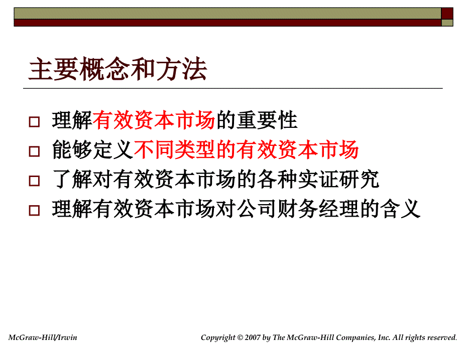 13公司融资决策与效率资本市场_第2页