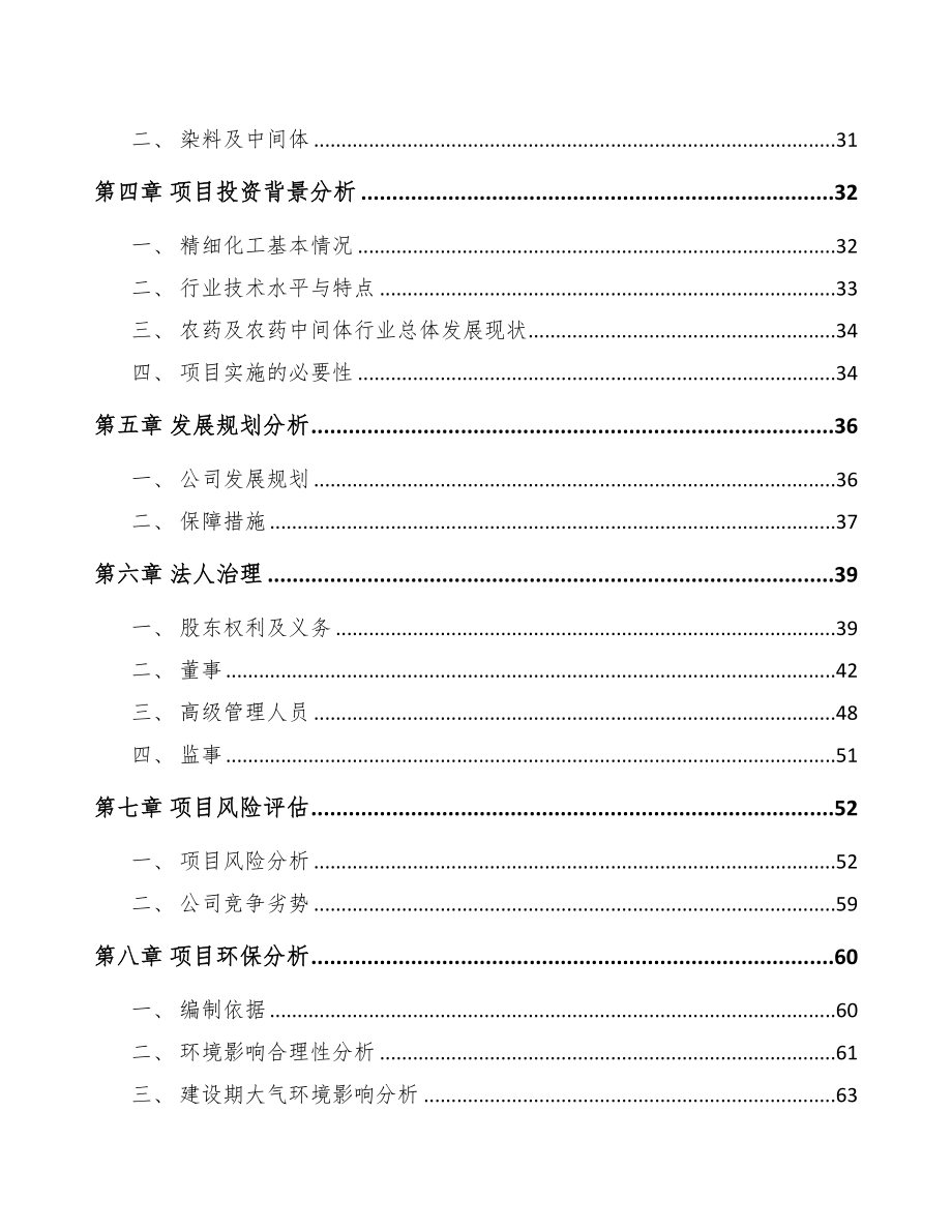 兰州关于成立精细化工产品公司可行性报告(DOC 81页)_第3页