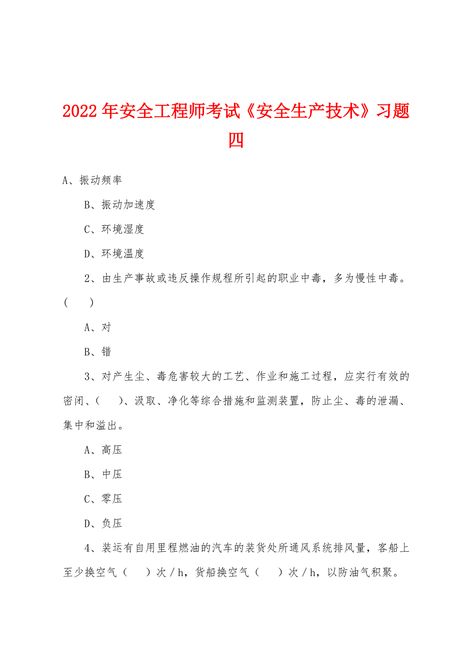 2022年安全工程师考试《安全生产技术》习题四.docx_第1页