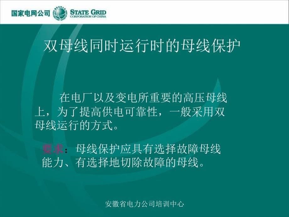 变电站继电保护母线保护ppt课件_第5页