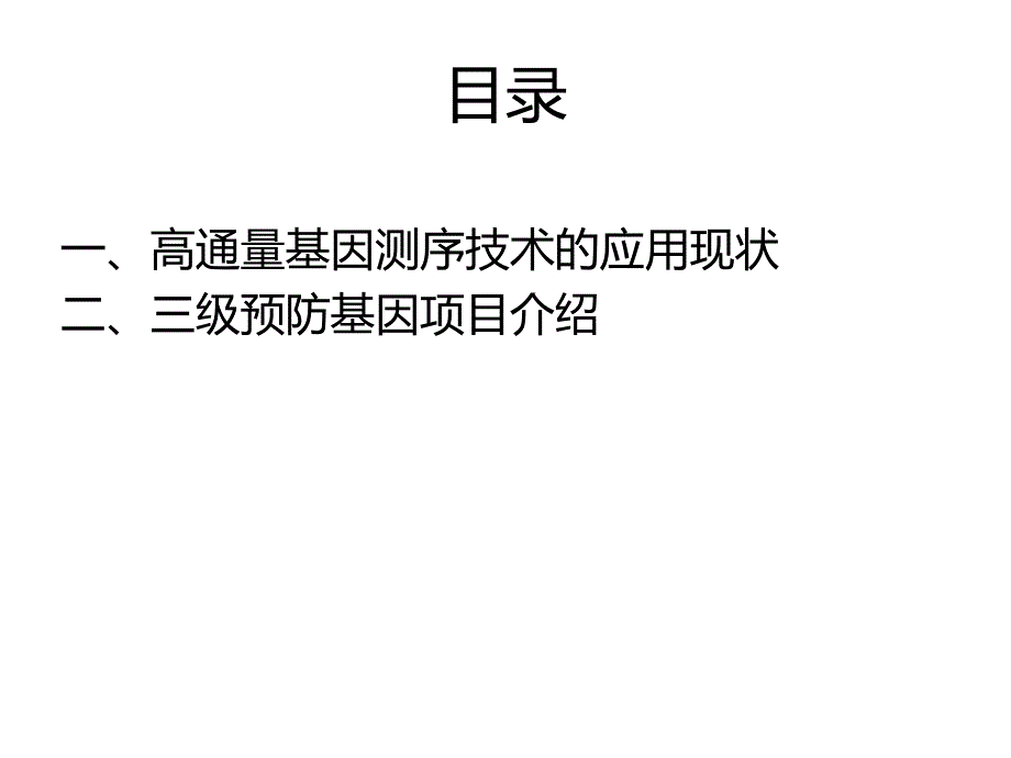 高通量测序在出生缺陷预防中的应用ppt课件_第2页