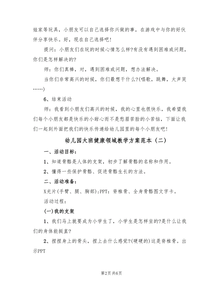 幼儿园大班健康领域教学方案范本（3篇）_第2页