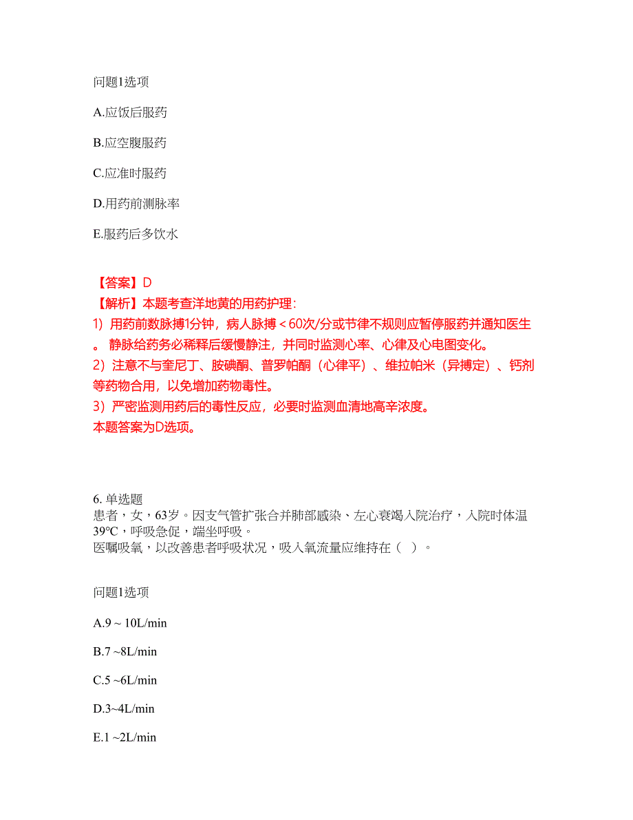 职业考证-护士-执业护士模拟考试题含答案43_第4页