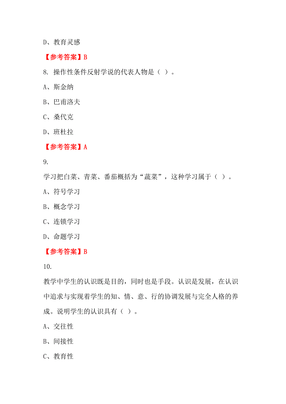 辽宁省大连市事业单位招聘教师考试《幼儿教育教学理论》教师教育_第3页