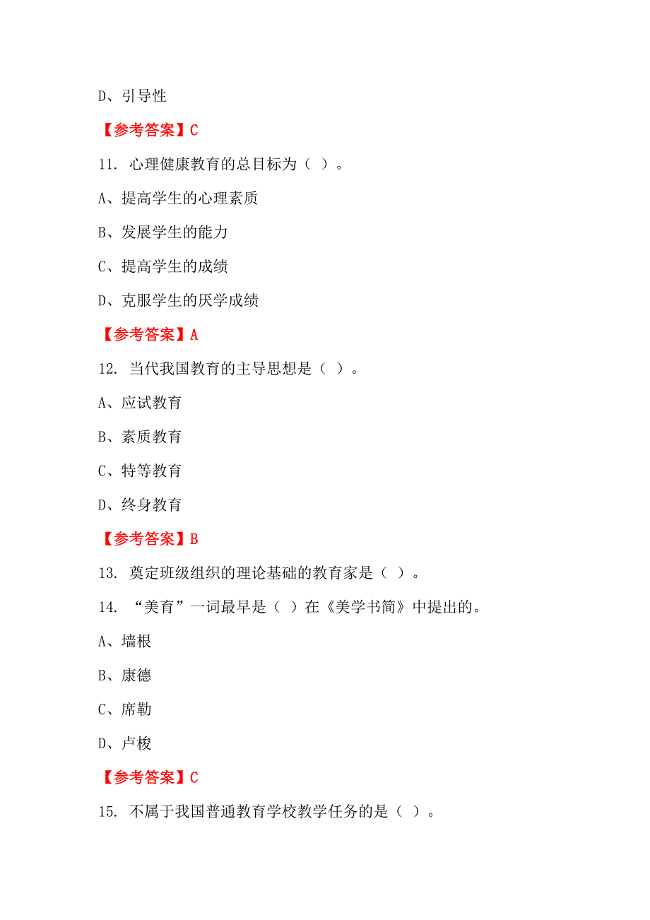 辽宁省大连市事业单位招聘教师考试《幼儿教育教学理论》教师教育_第4页