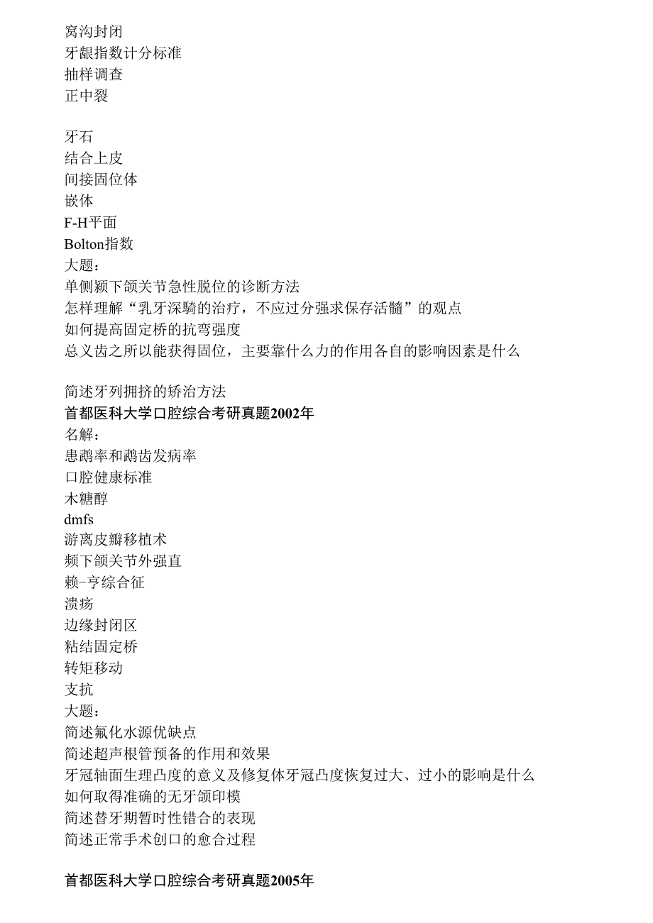 首都医科大口腔医学考研真题_第2页