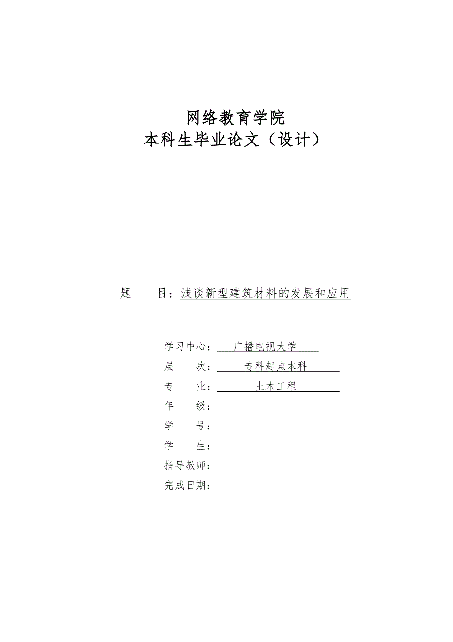 浅谈新型建筑材料的发展和应用毕业论文_第1页