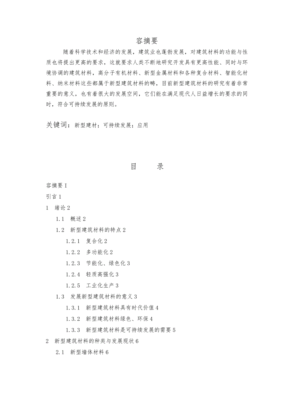 浅谈新型建筑材料的发展和应用毕业论文_第2页