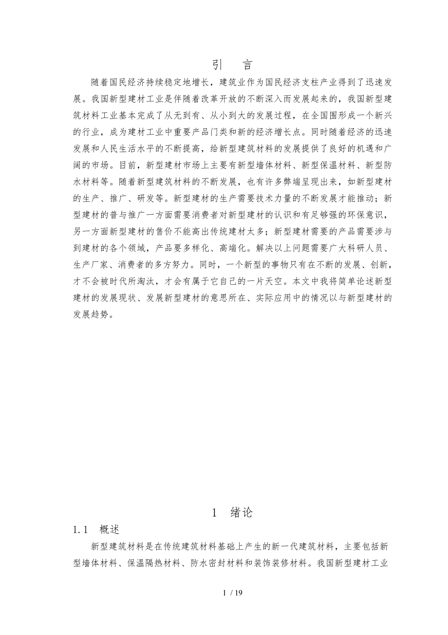 浅谈新型建筑材料的发展和应用毕业论文_第4页