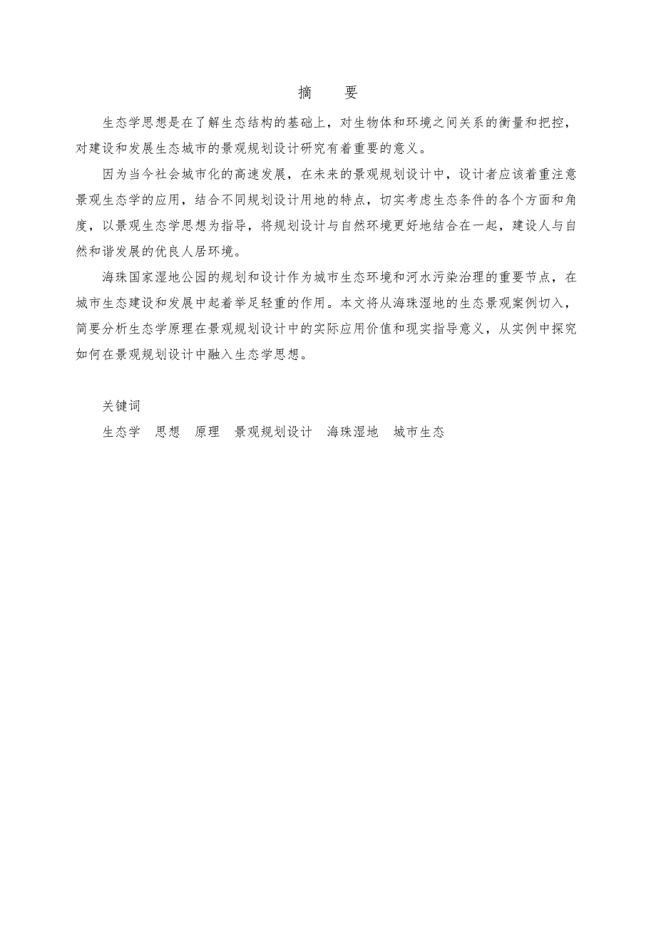 浅析生态学思想在景观规划设计中的应用_以广州海珠国家湿地公园为例_第2页