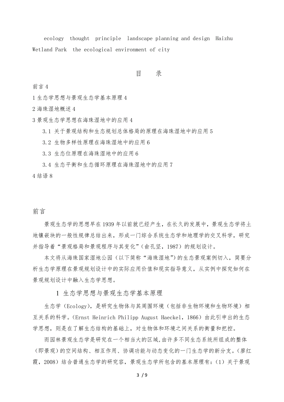 浅析生态学思想在景观规划设计中的应用_以广州海珠国家湿地公园为例_第4页