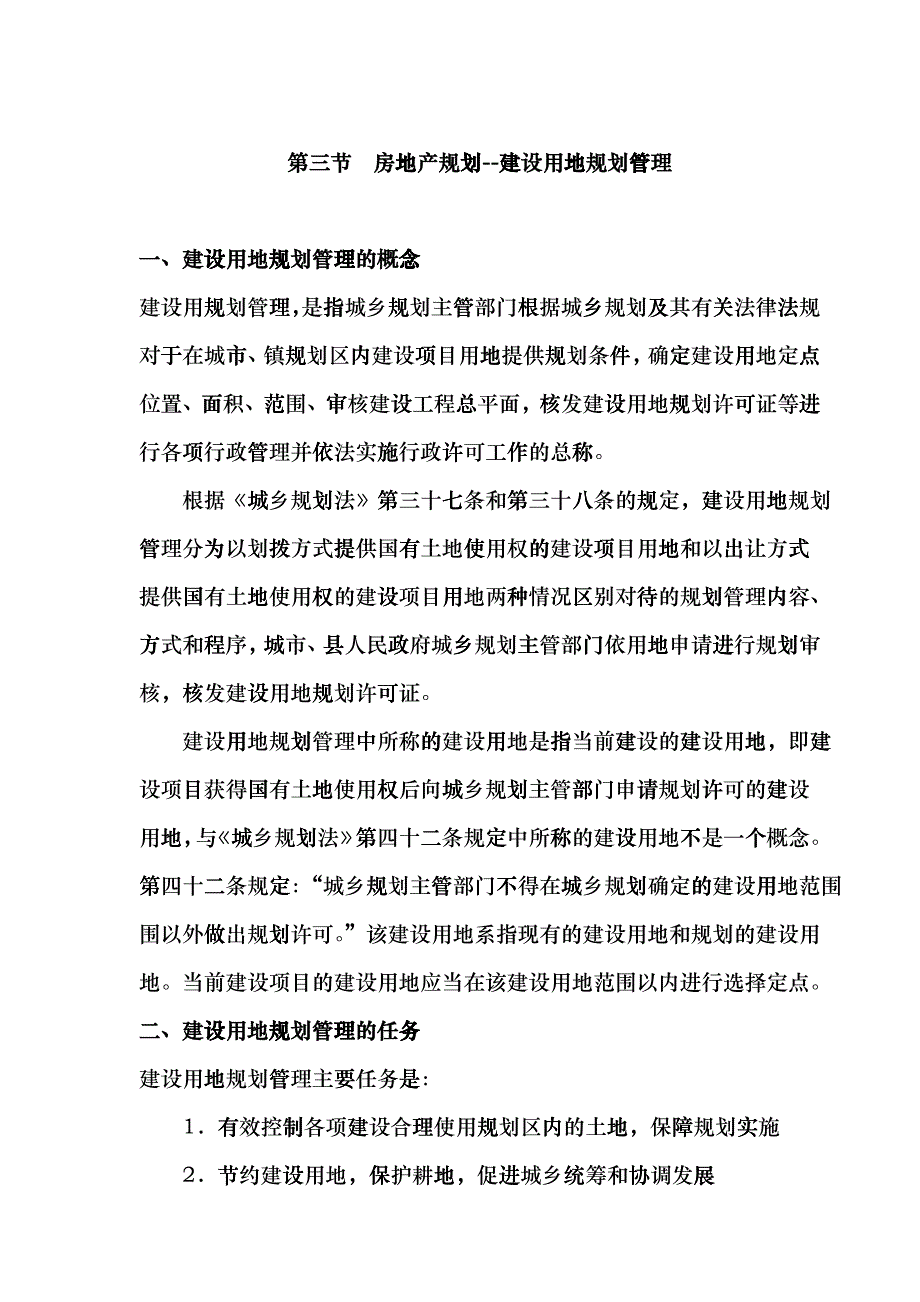 房地产规划-建设用地规划管理规定ccpr_第1页