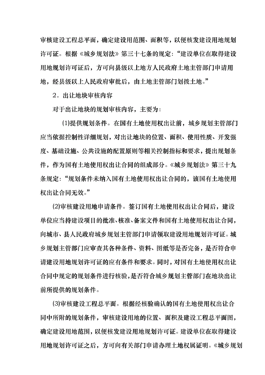 房地产规划-建设用地规划管理规定ccpr_第3页