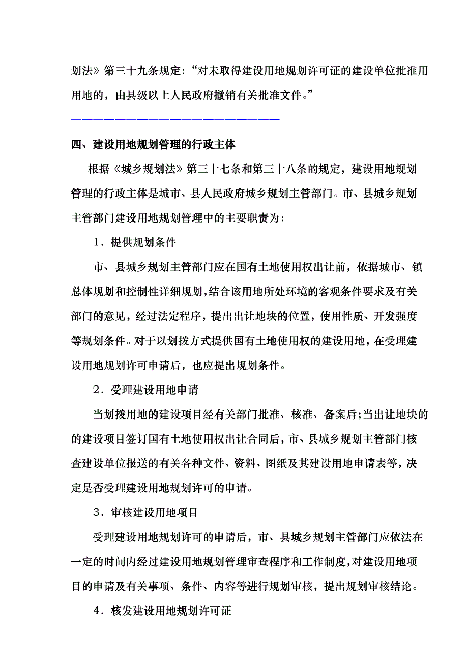 房地产规划-建设用地规划管理规定ccpr_第4页