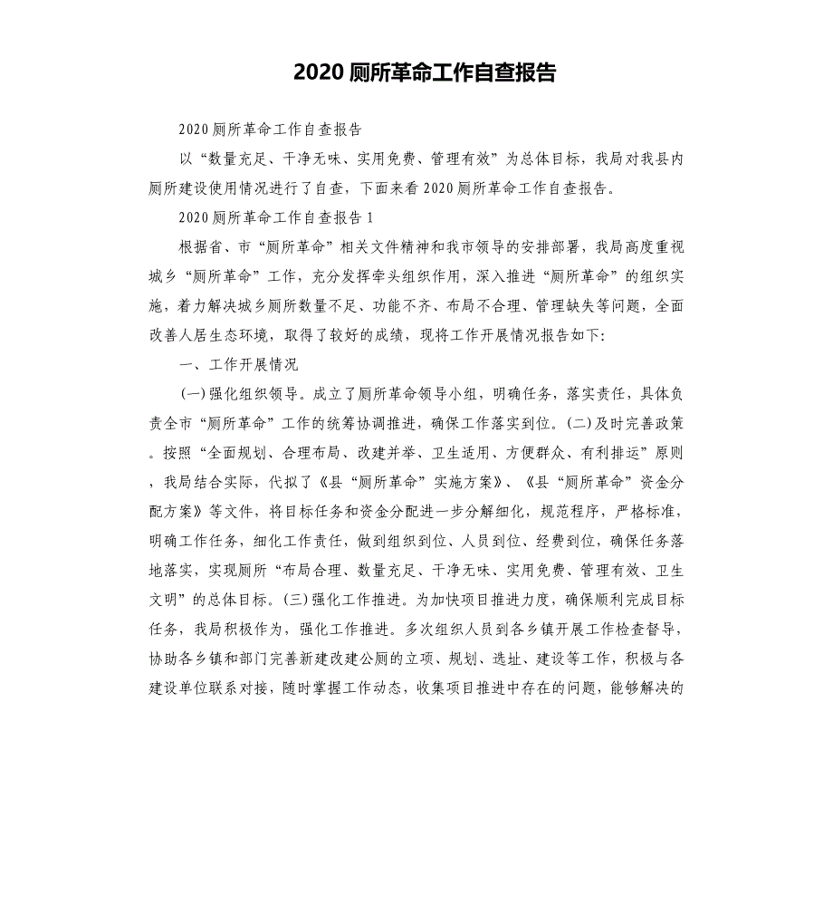 2020厕所革命工作自查报告_第1页