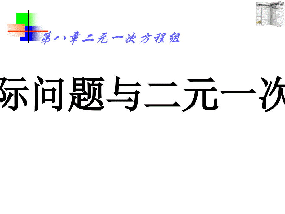 8.3二元一次方程组课件_第1页