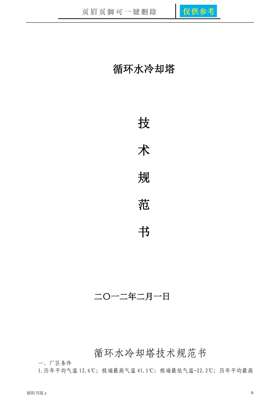 冷却塔技术规范书优质材料_第1页