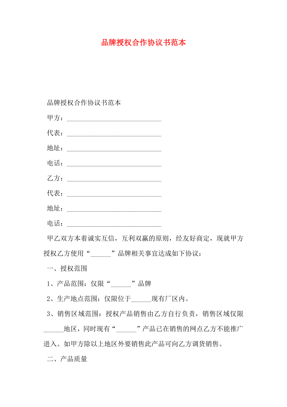 品牌授权合作协议书_第1页