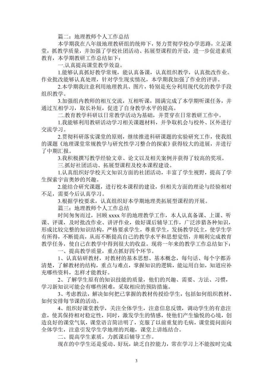 2021年地理教师个人工作总结5篇_第3页