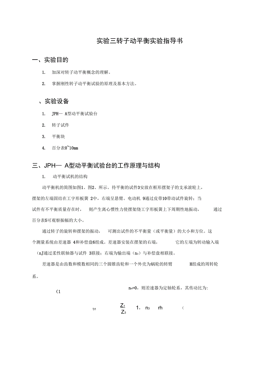 转子动平衡实验指导书_第1页