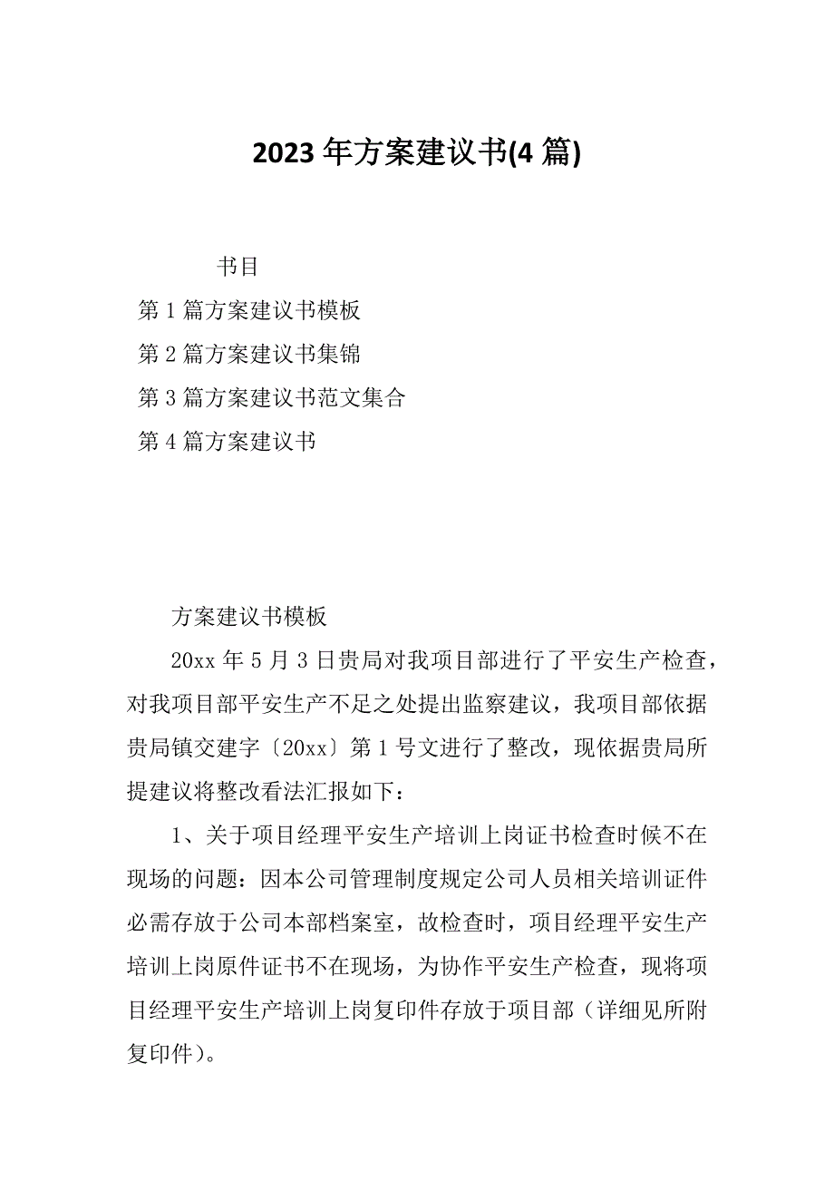 2023年方案建议书(4篇)_第1页