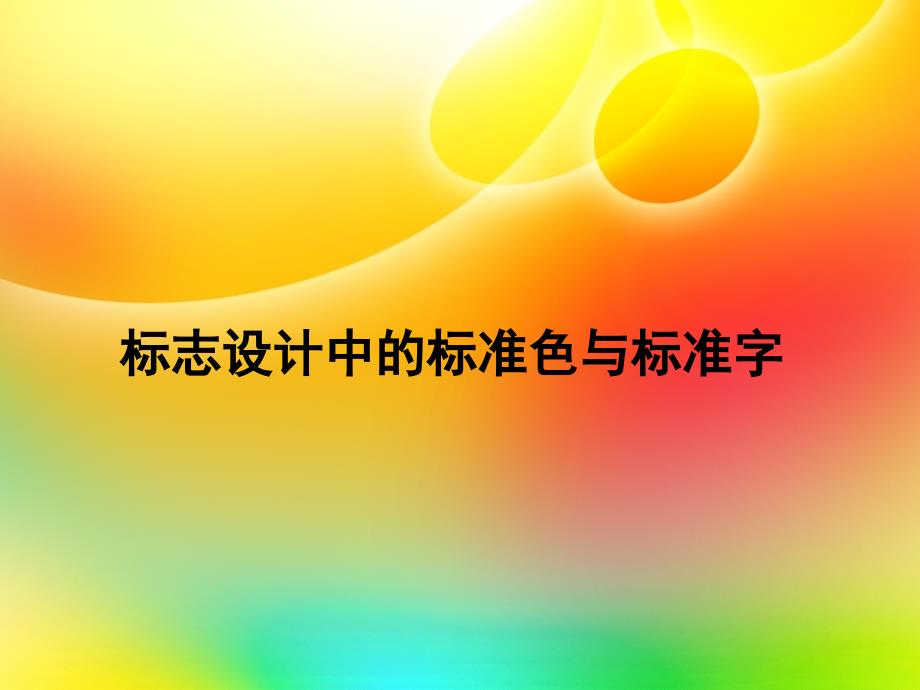 标准色标准字ppt课件_第1页