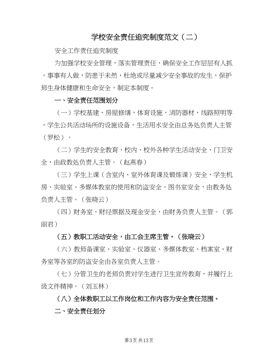 学校安全责任追究制度范文（4篇）_第3页