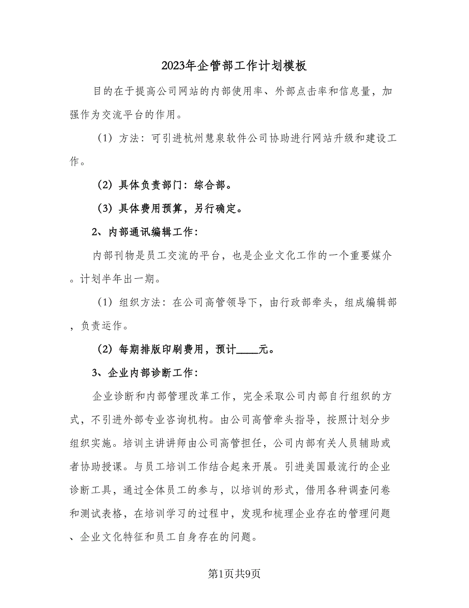 2023年企管部工作计划模板（四篇）_第1页