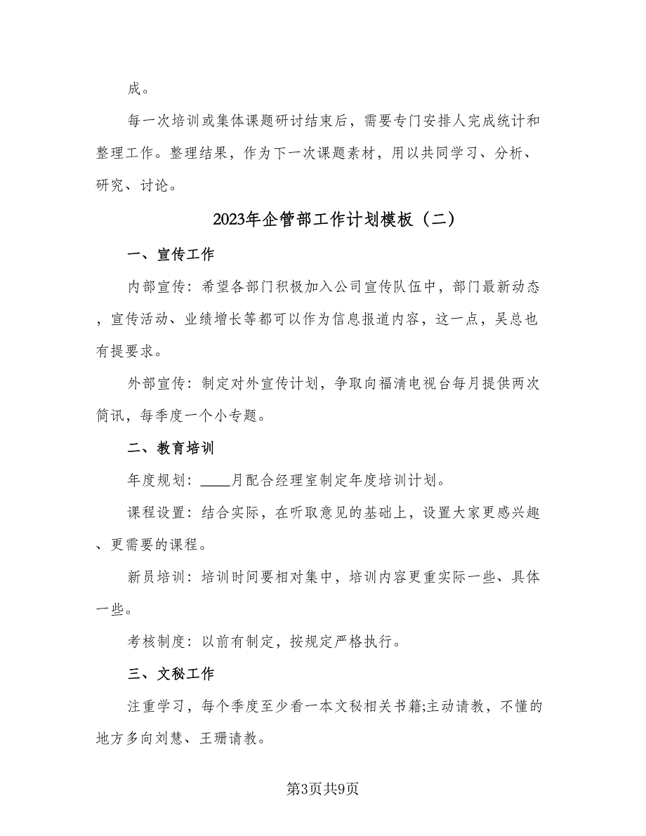 2023年企管部工作计划模板（四篇）_第3页