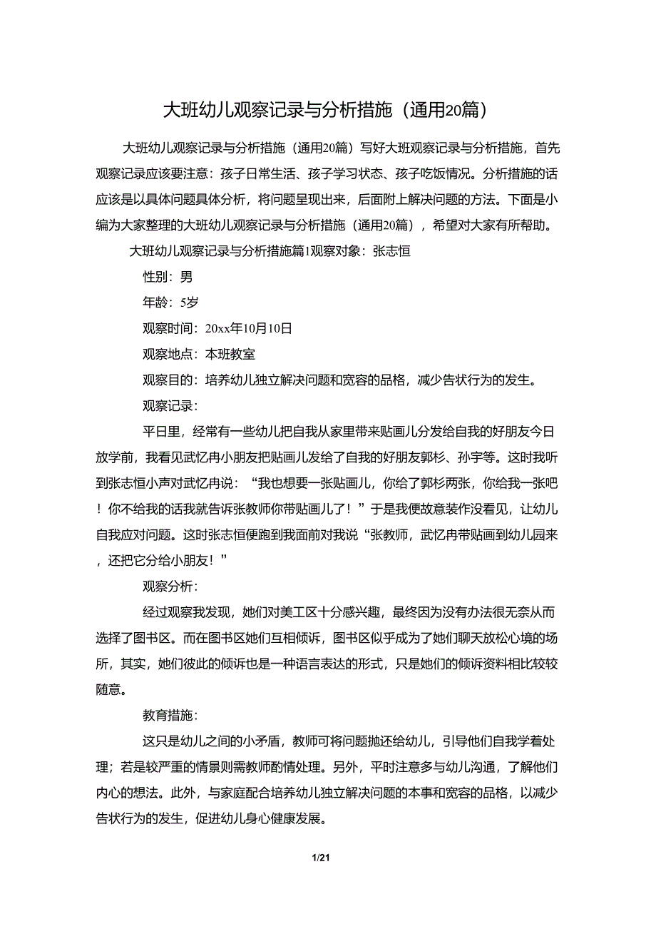 大班幼儿观察记录与分析措施(通用20篇)_第1页